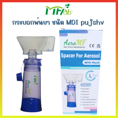 กระบอกพ่นละอองยาพกพา Spacer for Aerosol With Mask (Size L)  สำหรับเด็กโต อายุ 5 ปีขึ้นไป  LB21207 (สีฟ้า)