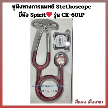 หูฟังทางการแพทย์ Stethoscope  Spirit รุ่น CK-601P