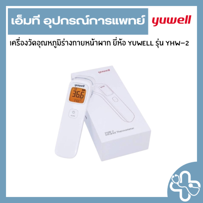เครื่องวัดอุณหภูมิหน้าผากอินฟาเรด ยี่ห้อ yuwell รุ่น YHW-2
