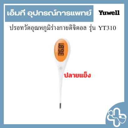 ปรอทวัดอุณหภูมิร่างกายดิจิตอล รุุ่น YT310