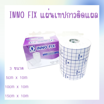 Inno Fix  แผ่นปิดแผลเอนกประสงค์ แผ่นเทปกาวติดแผล