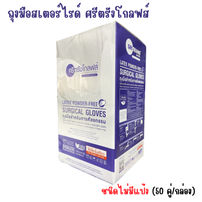 ถุงมือผ่าตัดสเตอร์ไรด์ SURGICAL GLOVES ยี่ห้อศรีตรังโกลฟส์ ชนิดไม่มีแป้ง (50 คู่/กล่อง) กล่องสีม่วง