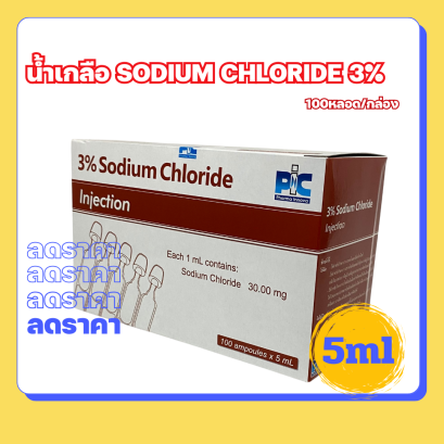 น้ำเกลือ NSS SODIUM CHLORIDE 3% 5ml 100หลอด/กล่อง