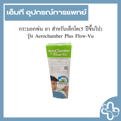 กระบอกพ่น ยา สำหรับเด็กโต(5 ปีขึ้นไป) รุ่น Aerochamber Plus Flow-Vu