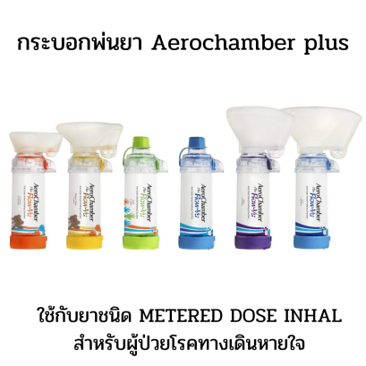 กระบอกพ่นยา แอโรเชมเบอร์ ยี่ห้อ Trudell Medical ประเทศแคนาดา