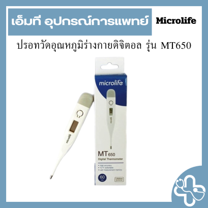 ปรอทวัดอุณหภูมิร่างกายดิจิตอล รุ่น MT650