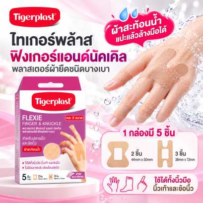 Tigerplast Finger & Knuckle Plasters (5 pcs) – ไทเกอร์พล๊าส พลาสเตอร์ปิดแผลปลายนิ้วและข้อต่อ