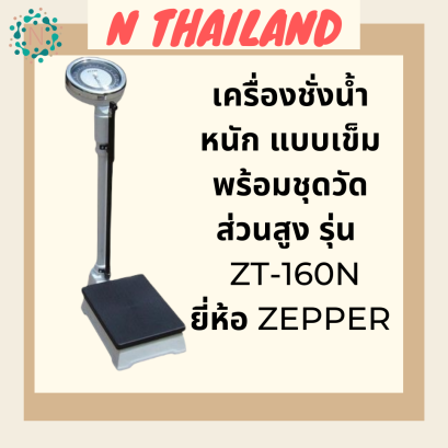 เครื่องชั่งน้ำหนัก พร้อมที่วัดส่วนสูง ระบบสปริง รุ่น ZT-160N
