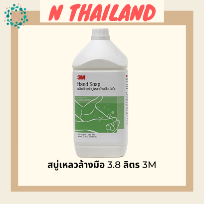 สบู่เหลวล้างมือ 3.8 ลิตร 3M