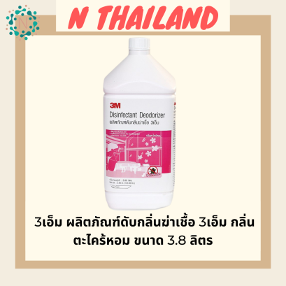 ผลิตภัณณฑ์ดับกลิ่นฆ่าเชื้อแบคทีเรีย 3เอ็ม กลิ่นตะไคร้หอม