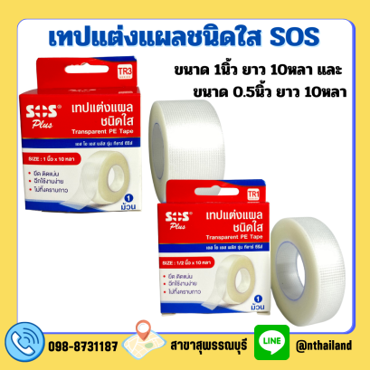 เทปแต่งแผล ชนิดใส SOS Plus