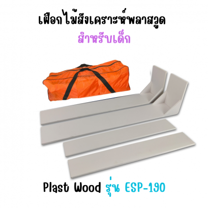 เฝือกไม้สังเคระห์พลาสวูด สำหรับเด็ก Plast Wood รุ่น ESP-190