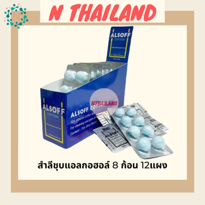 สำลีชุบเอทิลแอลกอฮอล์ 70 %
