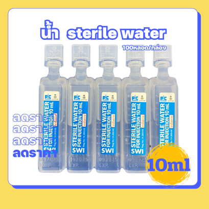 น้ำ  sterile water 10ml/100หลอด/กล่อง