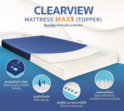 CLEARVIEW MATTRESS MAX1 (TOPPER) ที่นอนโฟมป้องกันแผลกดทับ
