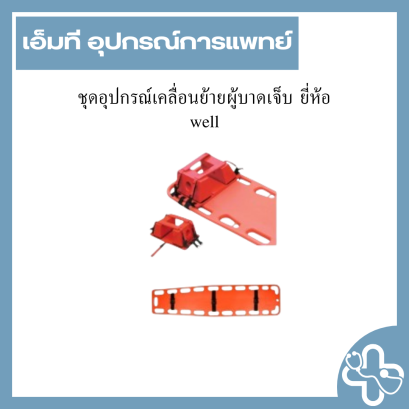 ชุดอุปกรณ์เคลื่อนย้ายผู้บาดเจ็บ ยี่ห้อ well