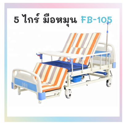 เตียง 5 ไกร์ มือหมุน รุ่นFB-105