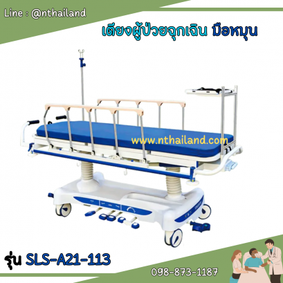 เตียงผู้ป่วยฉุกเฉิน ระบบมือหมุน รุ่น SLS-A21-113