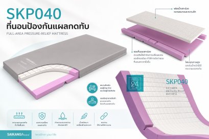 SKP040 Pressure Relief Mattress ที่นอนป้องกันแผลกดทับ รุ่น SKP040