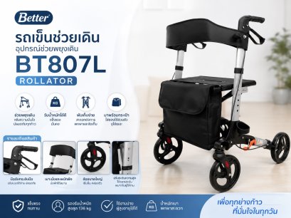 Better BT807L Rollator Walker | รถเข็นช่วยเดินและอุปกรณ์พยุงเดิน รุ่น BT807L