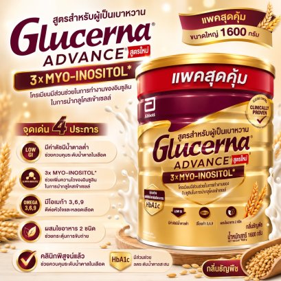 กลูเซอนา แอดวานซ์ ธัญพืช 1,600 ก. ( Glucerna Advance Wheat )