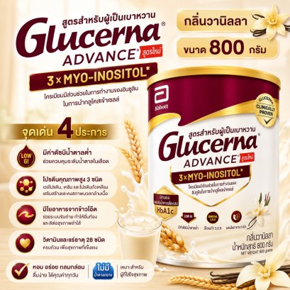 กลูเซอนา แอดวานซ์ วานิลลา 800 ก. ( Glucerna Advance Vanilla )