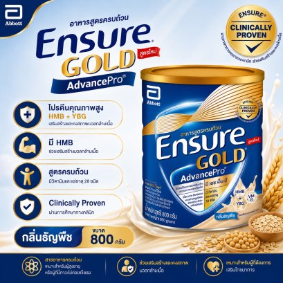 เอนชัวร์ โกลด์ แอดวานซ์โปร ธัญพืช 800 ก. ( Ensure Gold Advance Pro Wheat )