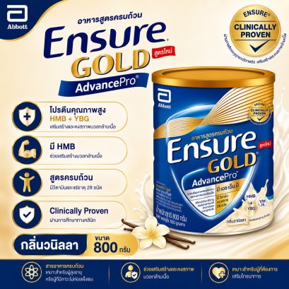 เอนชัวร์ โกลด์ แอดวานซ์โปร วานิลลา 800 ก. ( Ensure Gold Advance Pro Vanilla )