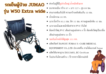 รถเข็นผู้ป่วย JUMAO รุ่น W50 Extra wide สำหรับคนอ้วน