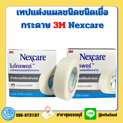 MICROPORE 3M ไมโครพอร์ ชนิดเยื่อกระดาษ