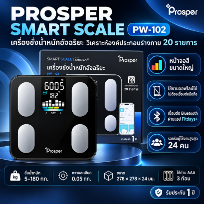 Prosper Smart Scale Body Composition Analyzer – เครื่องชั่งน้ำหนักอัจฉริยะ วิเคราะห์องค์ประกอบร่างกาย รุ่น PW-102