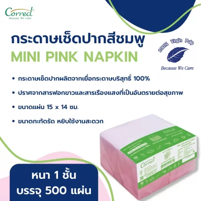 กระดาษเช็ดปาก Mini Nakin สีชมพู ยี่ห้อ CORRECT