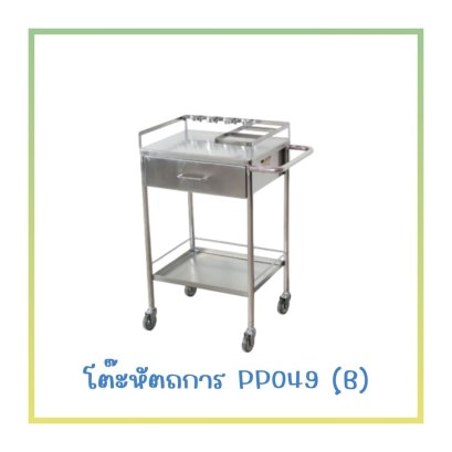 รถเข็นหัตถการ