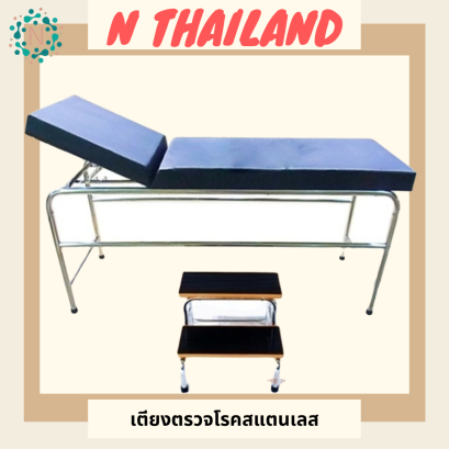 เตียงตรวจโรคสแตนเลส พร้อมบันไดขึ้นเตียง 2 ขั้น