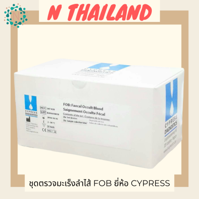 ชุดตรวจมะเร็งลำไส้ FOB ยี่ห้อ CYPRESS