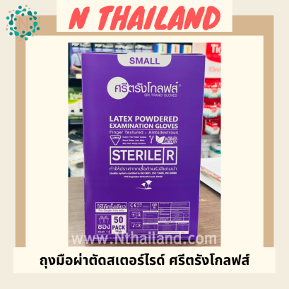 ถุงมือผ่าตัดสเตอร์ไรด์ ศรีตรัง (มีแป้ง)  50 แพ็ค/กล่อง