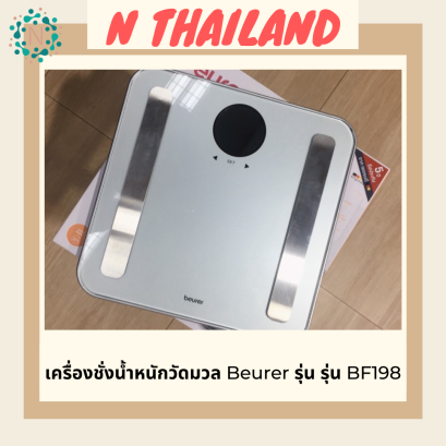 เครื่องชั่งน้ำหนักวัดมวล Beurer รุ่น รุ่น BF198