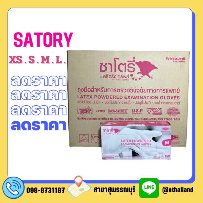 ถุงมือตรวจโรค SATORY ชนิดมีแป้ง 50คู่/กล่อง