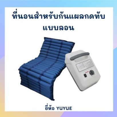 ที่นอนลมแบบลอน ยี่ห้อ YUYUE