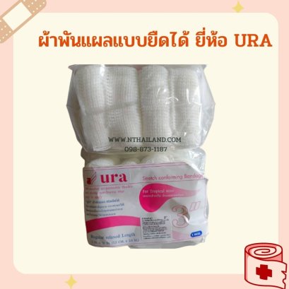 ผ้าพันแผลแบบยืดได้ ยี่ห้อ URA