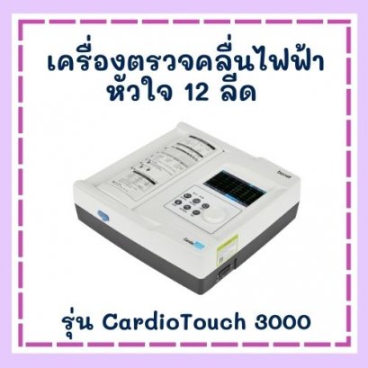 เครื่องตรวจคลื่นไฟฟ้าหัวใจ 12 ลีด รุ่น CardioTouch 3000