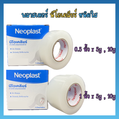 พลาสเตอร์ นีโอเคลียร์ Neoclear ขนาด 0.5 นิ้วx 5 หลา ( 24ม้วน/กล่อง)