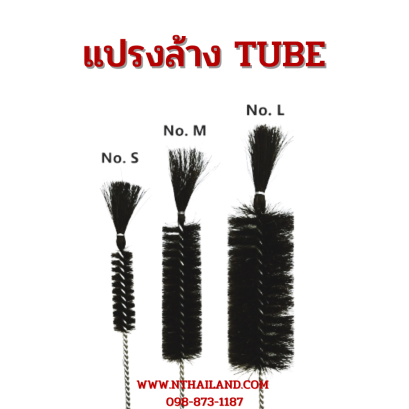 แปรงล้าง TUBE