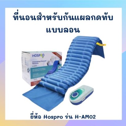 ที่นอนลมแบบลอน ยี่ห้อ Hospro รุ่น H-AM02
