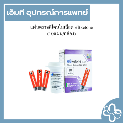 แผ่นตรวจคีโตนในเลือด eBketone (10แผ่น/กล่อง)