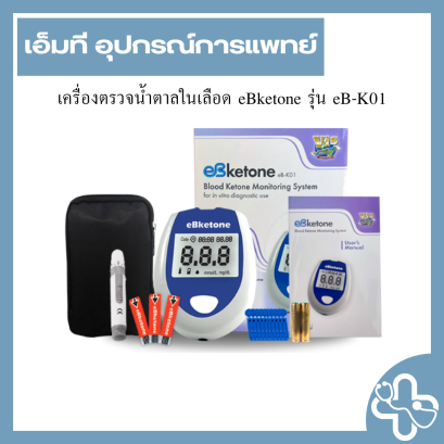 เครื่องตรวจน้ำตาลในเลือด eBketone รุ่น eB-K01