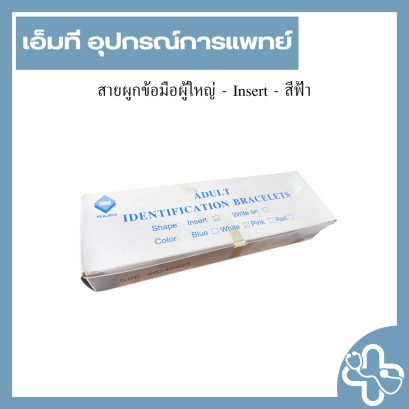 สายผูกข้อมือผู้ใหญ่ - Insert - สีฟ้า