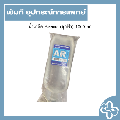 น้ำเกลือ Acetate (จุกฟ้า) 1000 ml