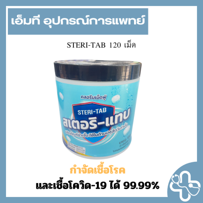 STERI-TAB 120 เม็ด