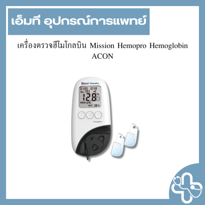 เครื่องตรวจฮีโมโกลบิน Mission Hemopro Hemoglobin ACON
